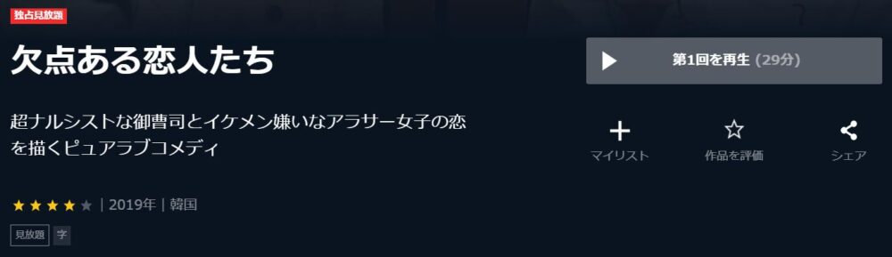 欠点ある恋人たち　韓国ドラマ